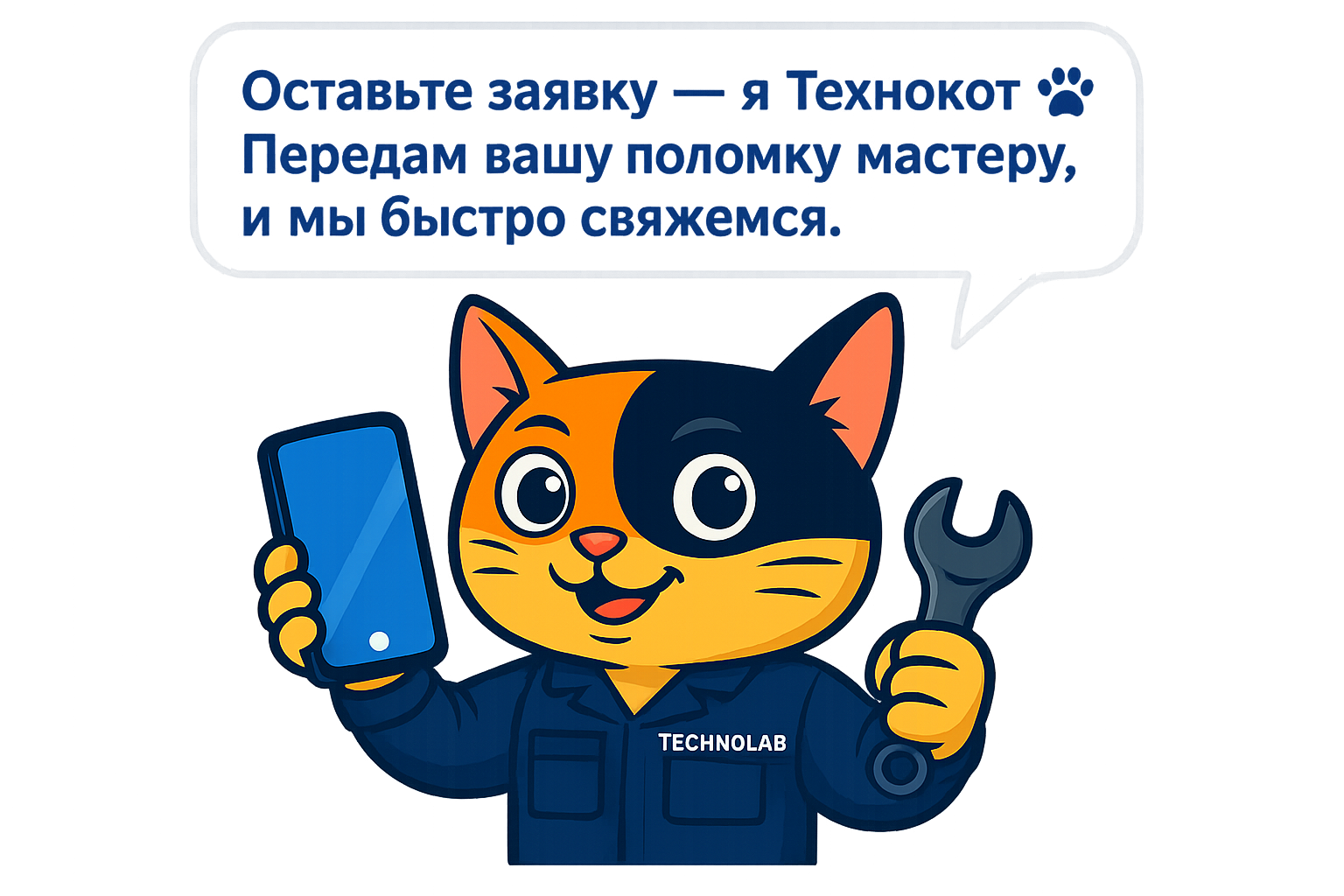 Технокот — я Технокот! Передам вашу поломку мастеру, и мы быстро свяжемся.